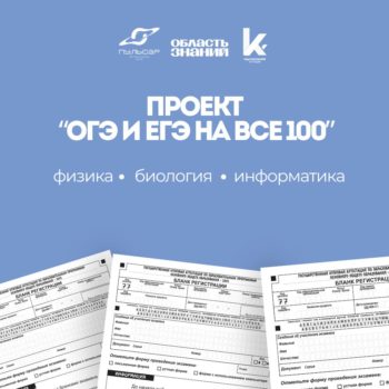 Проект «ОГЭ и ЕГЭ на все 100»!