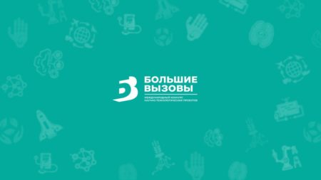 Объявлен новый сезон Всероссийского конкурса научно-технологических проектов «Большие вызовы»