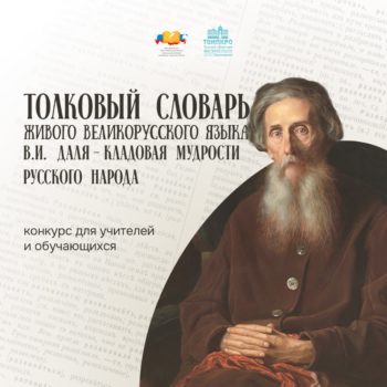 Толковый словарь живого великорусского языка В.И. Даля – кладовая мудрости русского народа