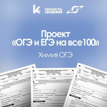 Проект «ОГЭ и ЕГЭ на все 100»!