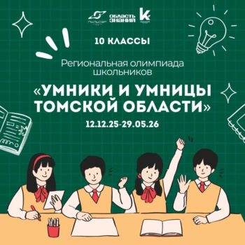 Опубликован список участников отборочного тура 4-го сезона Региональной олимпиады «Умники и умницы Томской области»
