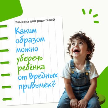 Как говорить с ребёнком о вредных привычках?