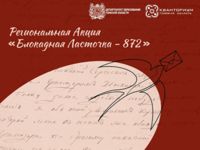 Томичи, помним! Присоединяйтесь к акции «Блокадная ласточка – 872»