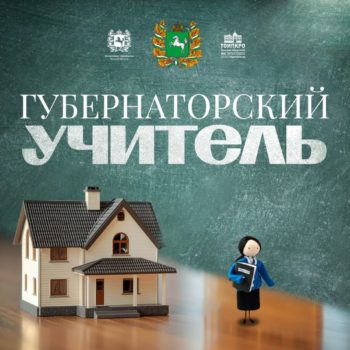 «Губернаторский учитель»: стартовала новая программа поддержки педагогов