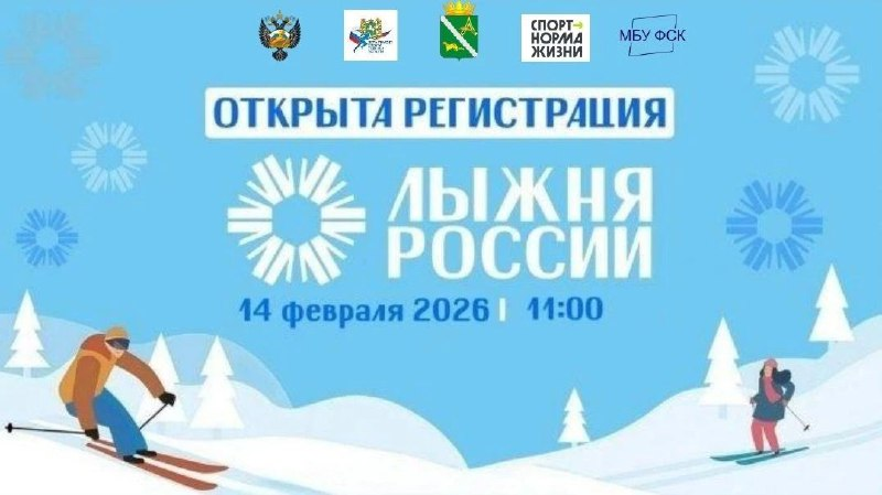 «Лыжня России-2026»!