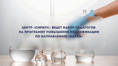 Набор на программу повышения квалификации от «Сириуса»!