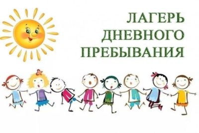 Лагеря с дневным пребыванием на базе образовательных учреждений