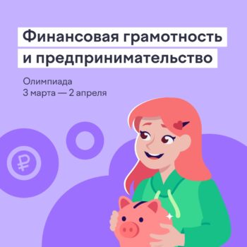 Олимпиада по финансовой грамотности и предпринимательству