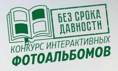 Стартует Всероссийский конкурс интерактивных фотоальбомов «Без срока давности» имени Е.А. Халдея!